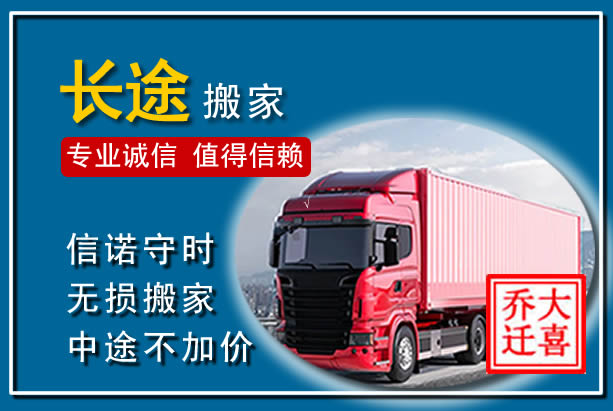 乌拉特后旗异地长途搬家